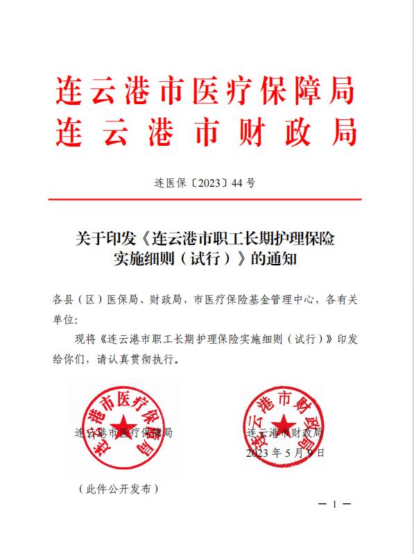 連醫(yī)?！?023〕44號+關(guān)于印發(fā)《+連云港市職工長期護(hù)理保險(xiǎn)實(shí)施細(xì)則（+試行）+》+的通知1.jpg