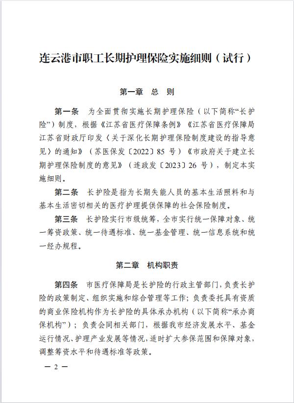 連醫(yī)保〔2023〕44號+關(guān)于印發(fā)《+連云港市職工長期護(hù)理保險(xiǎn)實(shí)施細(xì)則（+試行）+》+的通知2.jpg