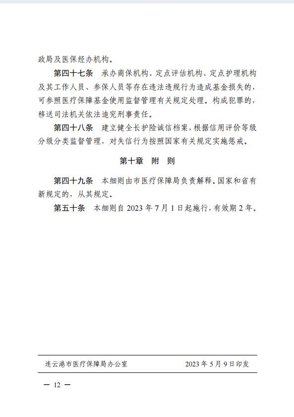 連醫(yī)?！?023〕44號+關(guān)于印發(fā)《+連云港市職工長期護(hù)理保險(xiǎn)實(shí)施細(xì)則（+試行）+》+的通知12.jpg